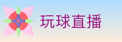 玩球直播 Logo